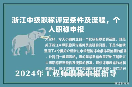 浙江中級職稱評定條件及流程，個人職稱申報