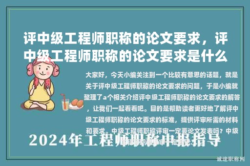 評中級工程師職稱的論文要求，評中級工程師職稱的論文要求是什么