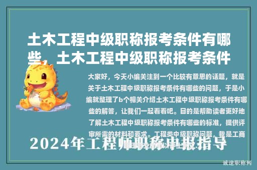 土木工程中級職稱報考條件有哪些，土木工程中級職稱報考條件有哪些要求