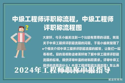 中級工程師評職稱流程，中級工程師評職稱流程圖