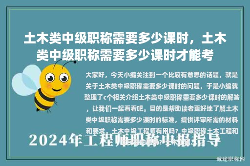 土木類中級職稱需要多少課時，土木類中級職稱需要多少課時才能考