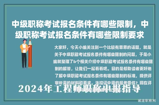 中級職稱考試報名條件有哪些限制，中級職稱考試報名條件有哪些限制要求