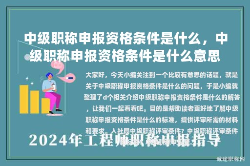 中級職稱申報資格條件是什么，中級職稱申報資格條件是什么意思