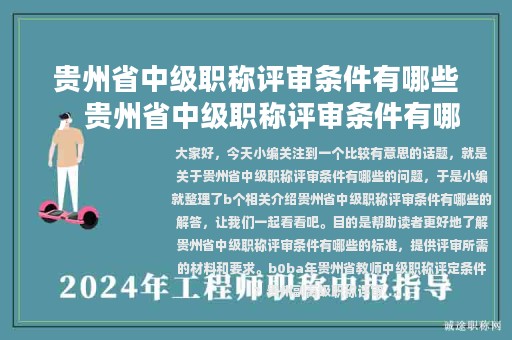 貴州省中級職稱評審條件有哪些，貴州省中級職稱評審條件有哪些要求