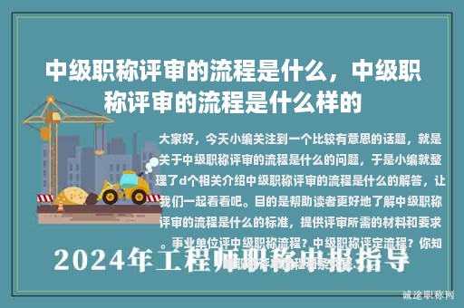 中級職稱評審的流程是什么，中級職稱評審的流程是什么樣的