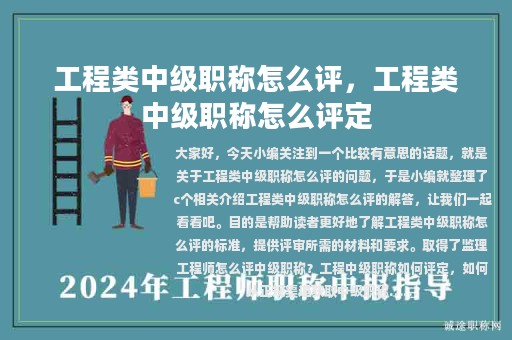 工程類中級職稱怎么評，工程類中級職稱怎么評定
