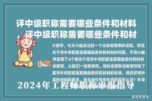 評中級職稱需要哪些條件和材料，評中級職稱需要哪些條件和材料呢