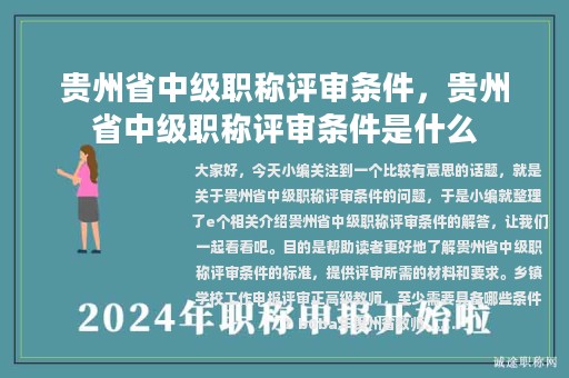 貴州省中級職稱評審條件，貴州省中級職稱評審條件是什么