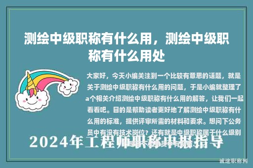 測繪中級職稱有什么用，測繪中級職稱有什么用處