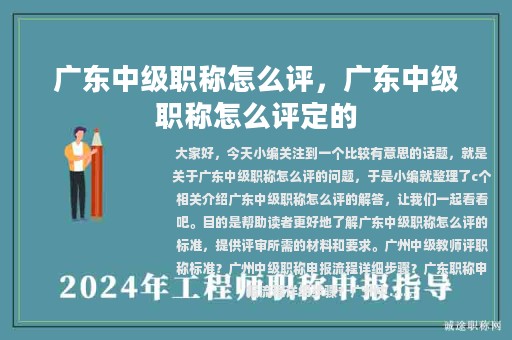 廣東中級職稱怎么評，廣東中級職稱怎么評定的