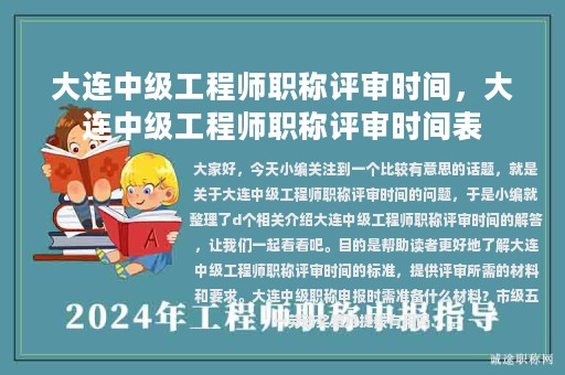 大連中級工程師職稱評審時(shí)間，大連中級工程師職稱評審時(shí)間表