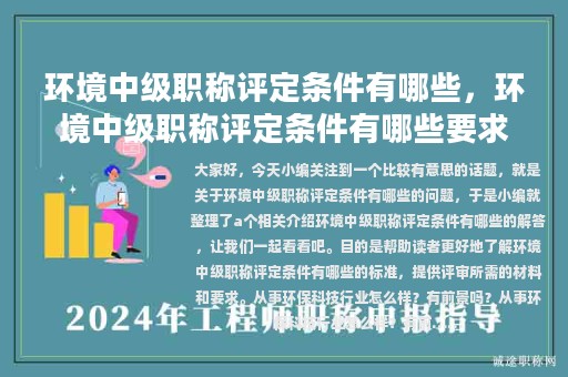 環(huán)境中級(jí)職稱評(píng)定條件有哪些，環(huán)境中級(jí)職稱評(píng)定條件有哪些要求