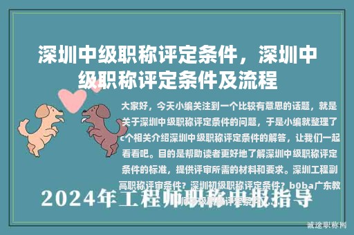 深圳中級職稱評定條件，深圳中級職稱評定條件及流程