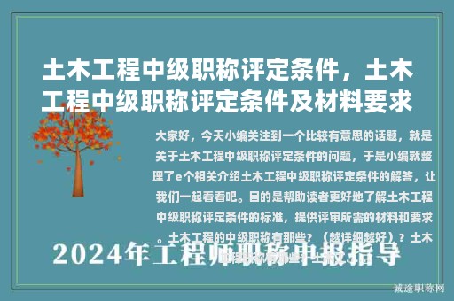 土木工程中級職稱評定條件，土木工程中級職稱評定條件及材料要求詳解!