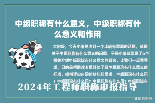 中級職稱有什么意義，中級職稱有什么意義和作用