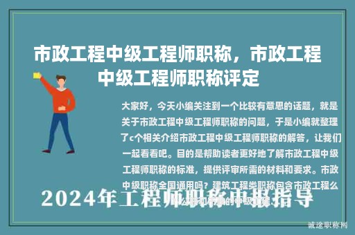 市政工程中級工程師職稱，市政工程中級工程師職稱評定