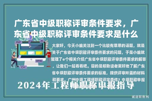廣東省中級職稱評審條件要求，廣東省中級職稱評審條件要求是什么