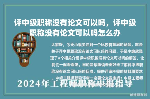 評中級職稱沒有論文可以嗎，評中級職稱沒有論文可以嗎怎么辦