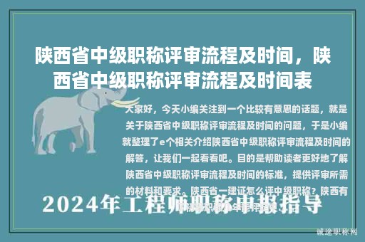 陜西省中級職稱評審流程及時間，陜西省中級職稱評審流程及時間表