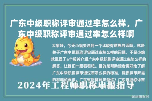 廣東中級職稱評審通過率怎么樣，廣東中級職稱評審通過率怎么樣啊