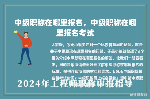 中級(jí)職稱在哪里報(bào)名，中級(jí)職稱在哪里報(bào)名考試
