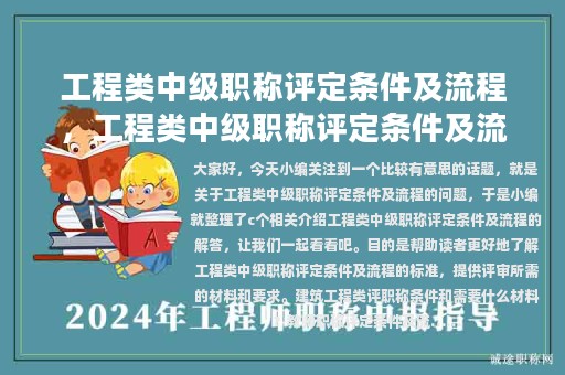 工程類中級(jí)職稱評(píng)定條件及流程，工程類中級(jí)職稱評(píng)定條件及流程圖