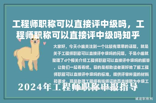 工程師職稱可以直接評(píng)中級(jí)嗎，工程師職稱可以直接評(píng)中級(jí)嗎知乎