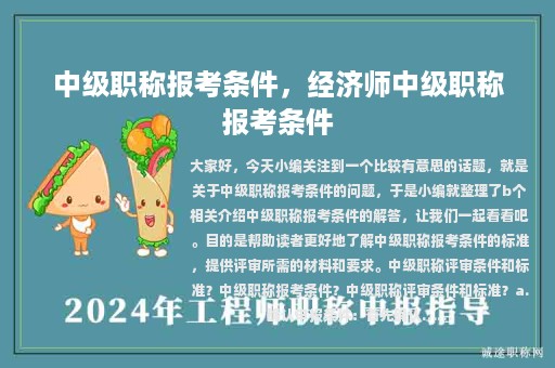 中級(jí)職稱報(bào)考條件，經(jīng)濟(jì)師中級(jí)職稱報(bào)考條件