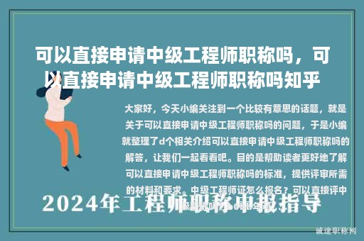 可以直接申請(qǐng)中級(jí)工程師職稱嗎，可以直接申請(qǐng)中級(jí)工程師職稱嗎知乎