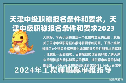 天津中級(jí)職稱報(bào)名條件和要求，天津中級(jí)職稱報(bào)名條件和要求2023