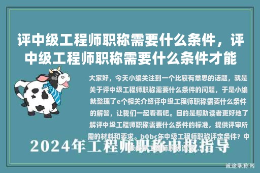 評(píng)中級(jí)工程師職稱需要什么條件，評(píng)中級(jí)工程師職稱需要什么條件才能評(píng)