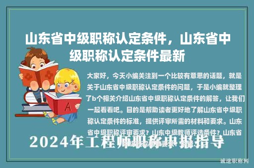 山東省中級(jí)職稱認(rèn)定條件，山東省中級(jí)職稱認(rèn)定條件最新