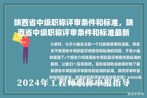 陜西省中級(jí)職稱評(píng)審條件和標(biāo)準(zhǔn)，陜西省中級(jí)職稱評(píng)審條件和標(biāo)準(zhǔn)最新