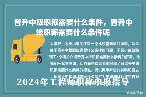 晉升中級(jí)職稱需要什么條件，晉升中級(jí)職稱需要什么條件呢