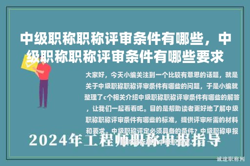 中級(jí)職稱職稱評(píng)審條件有哪些，中級(jí)職稱職稱評(píng)審條件有哪些要求