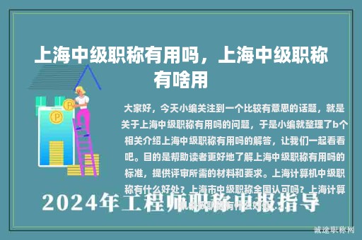 上海中級(jí)職稱有用嗎，上海中級(jí)職稱有啥用