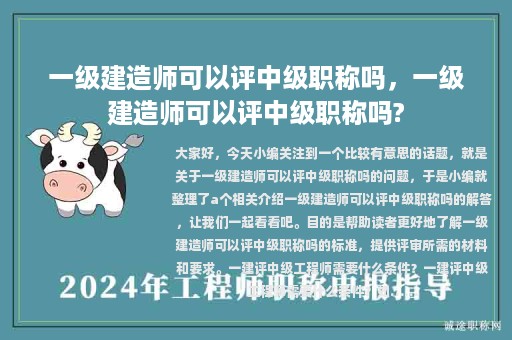 一級(jí)建造師可以評(píng)中級(jí)職稱嗎，一級(jí)建造師可以評(píng)中級(jí)職稱嗎?
