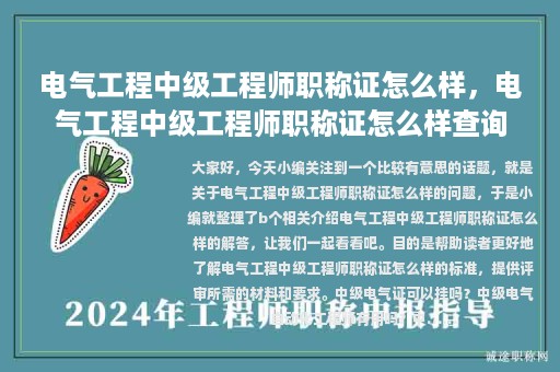 電氣工程中級(jí)工程師職稱證怎么樣，電氣工程中級(jí)工程師職稱證怎么樣查詢