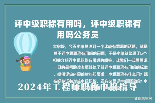 評(píng)中級(jí)職稱有用嗎，評(píng)中級(jí)職稱有用嗎公務(wù)員