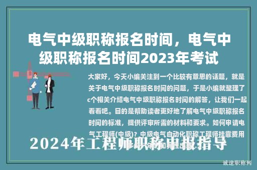 電氣中級(jí)職稱報(bào)名時(shí)間，電氣中級(jí)職稱報(bào)名時(shí)間2023年考試