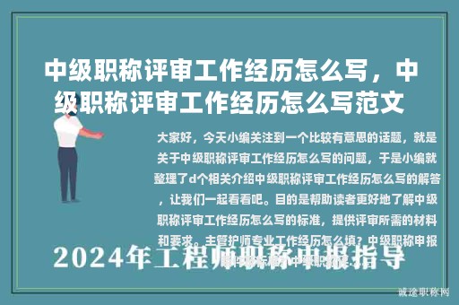 中級(jí)職稱評(píng)審工作經(jīng)歷怎么寫，中級(jí)職稱評(píng)審工作經(jīng)歷怎么寫范文
