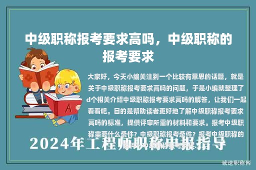 中級(jí)職稱報(bào)考要求高嗎，中級(jí)職稱的報(bào)考要求