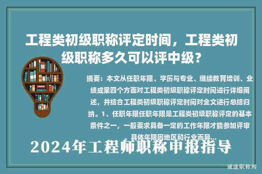工程類初級職稱評定時間，工程類初級職稱多久可以評中級？