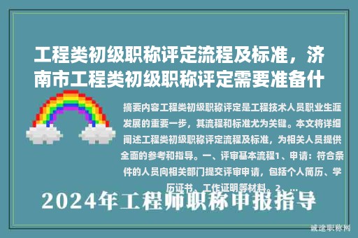 工程類初級職稱評定流程及標(biāo)準(zhǔn)，濟南市工程類初級職稱評定需要準(zhǔn)備什么材料？