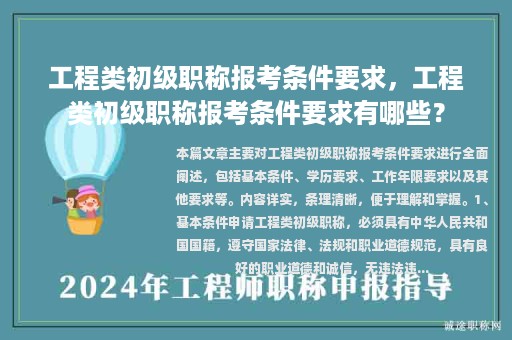 工程類初級職稱報考條件要求，工程類初級職稱報考條件要求有哪些？