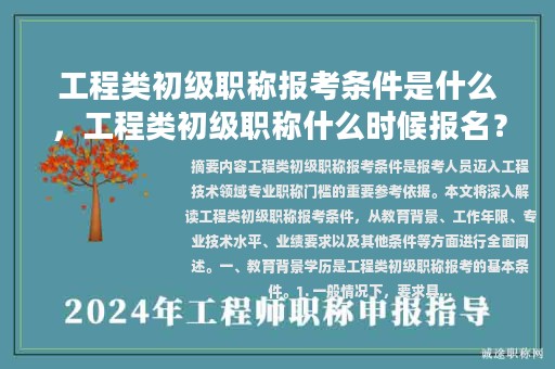 工程類初級職稱報考條件是什么，工程類初級職稱什么時候報名？