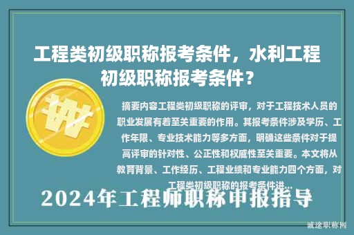 工程類初級職稱報考條件，水利工程初級職稱報考條件？