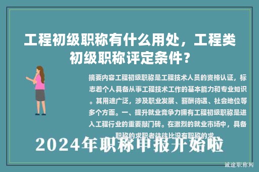 工程初級職稱有什么用處，工程類初級職稱評定條件？