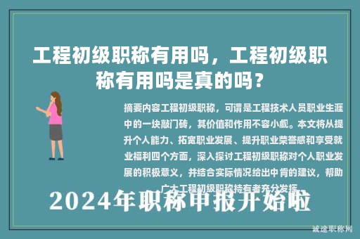 工程初級職稱有用嗎，工程初級職稱有用嗎是真的嗎？