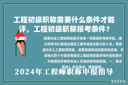 工程初級職稱需要什么條件才能評，工程初級職稱報考條件？